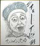 サンシャイン池崎似顔絵