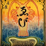 海老