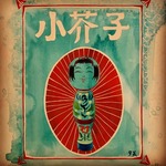 小芥子