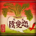 恋愛漬