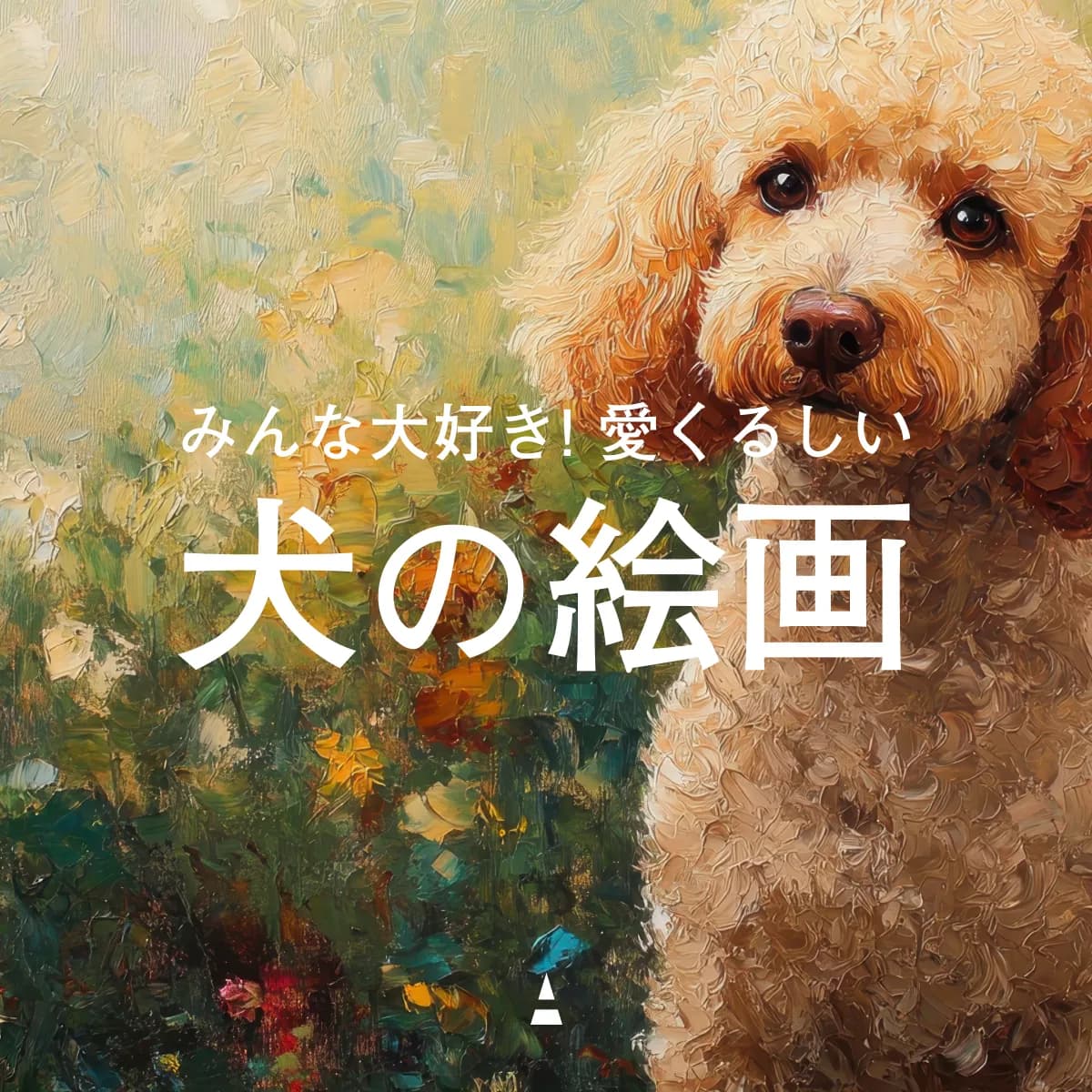 みんな大好き!愛くるしい犬の絵画