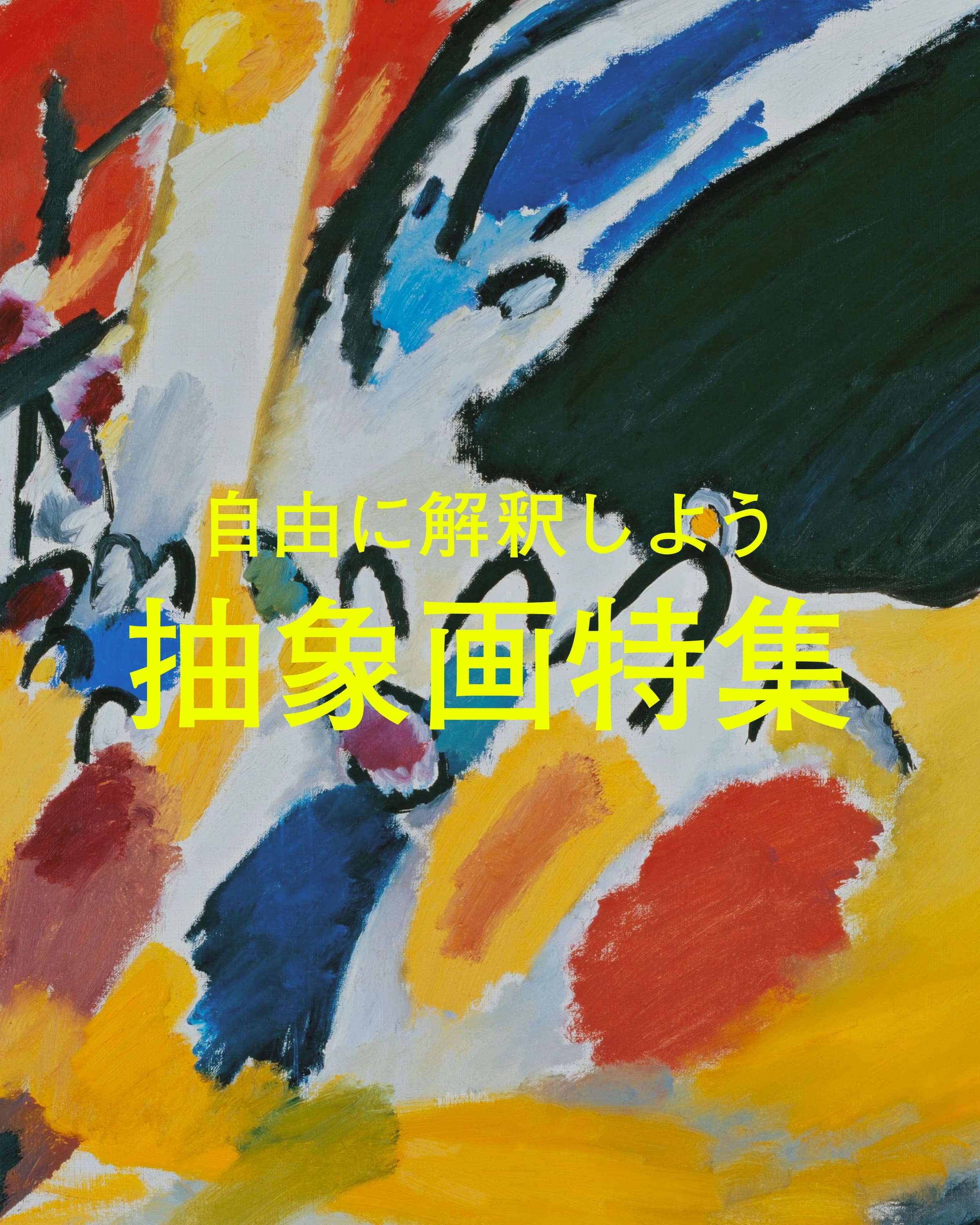 自由に解釈しよう「抽象画」