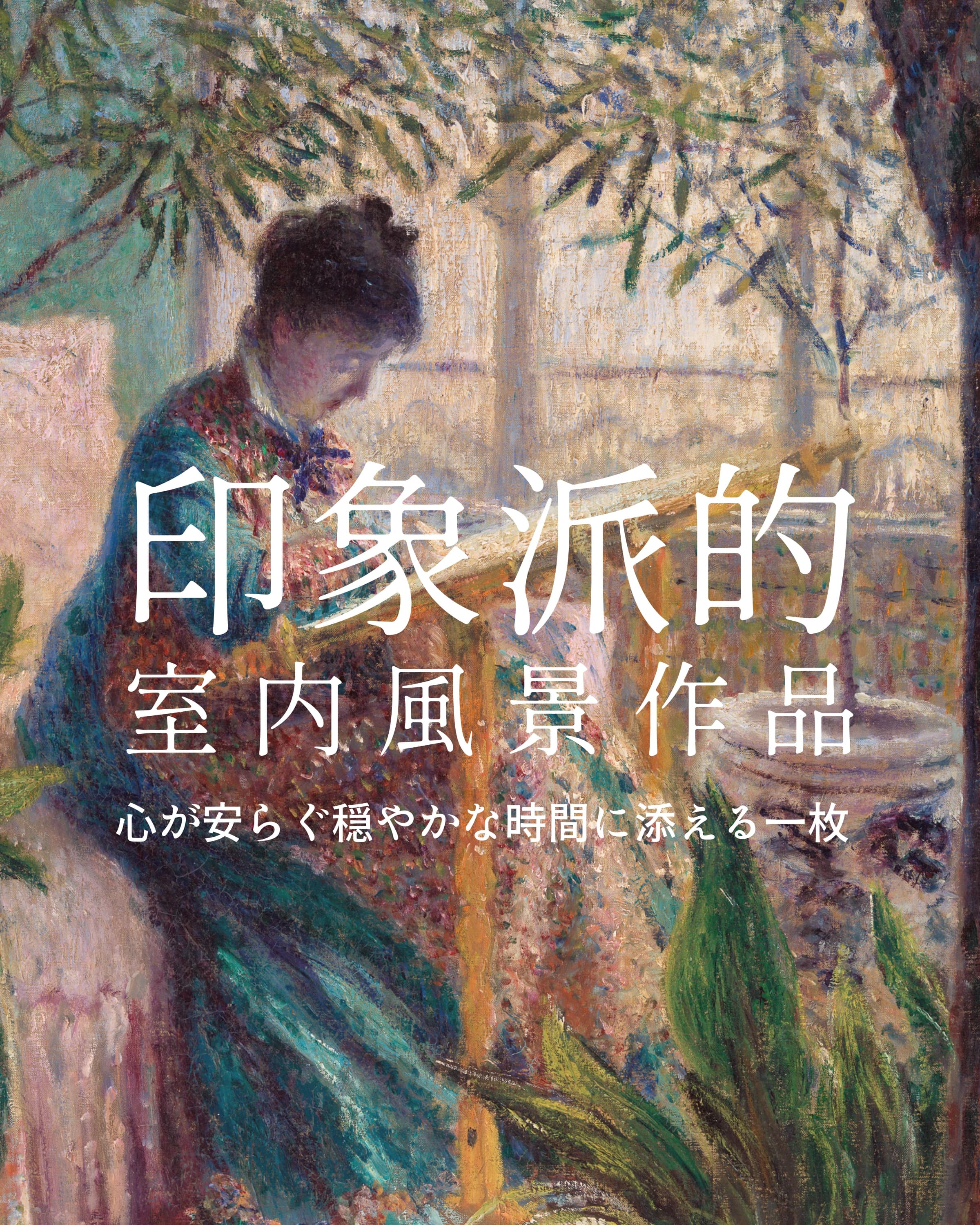 印象派的室内風景作品 〜心が安らぐ穏やかな時間に添える一枚〜