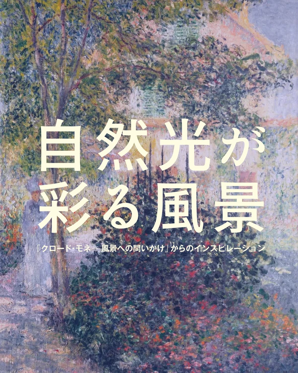 自然光が彩る風景「クロード・モネ ― 風景への問いかけ」からのインスピレーション