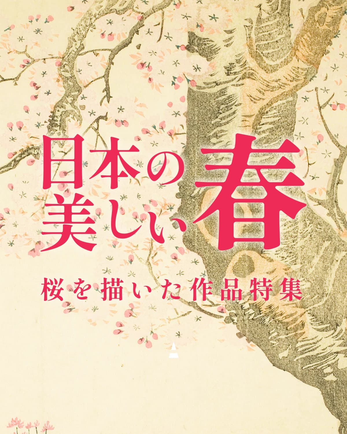 日本の美しい春