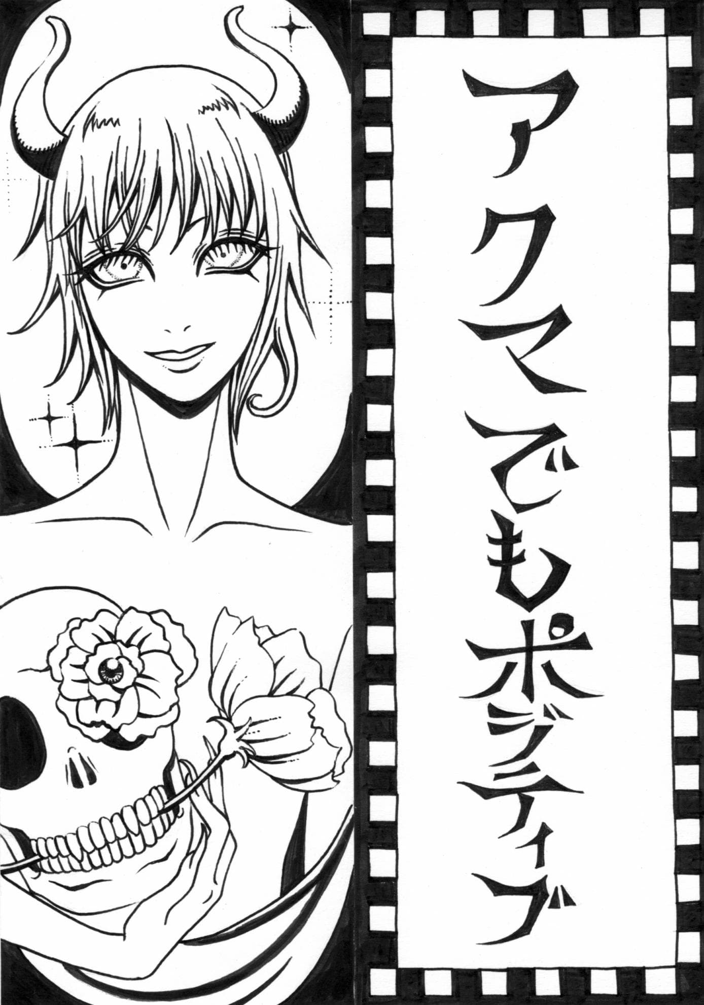 アクマでもポジティブ