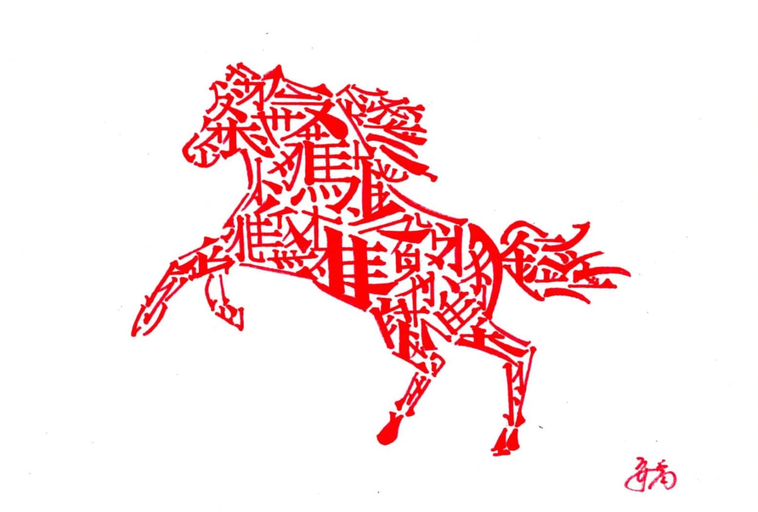 馬 Horse