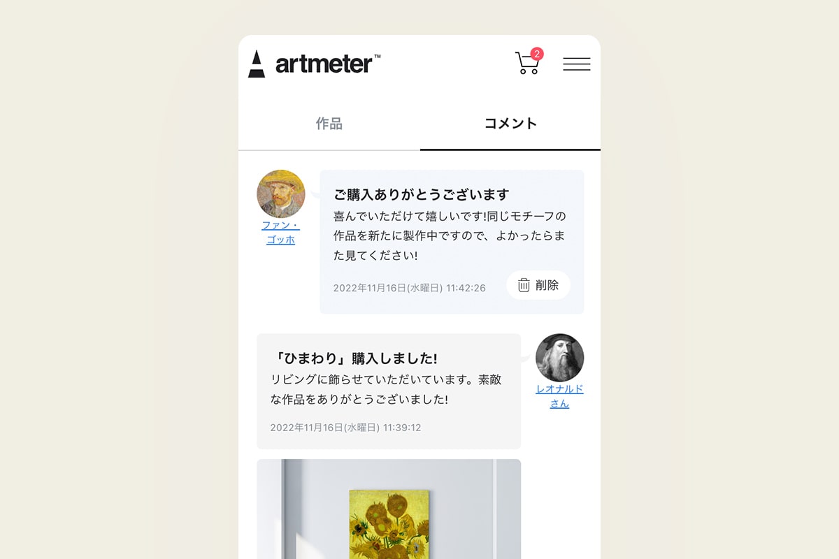 アーティストにコメントする