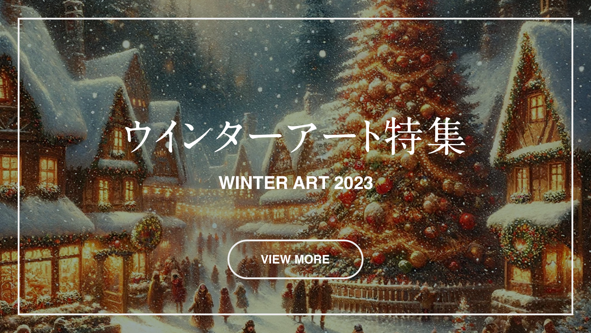 ウインターアート特集 2023