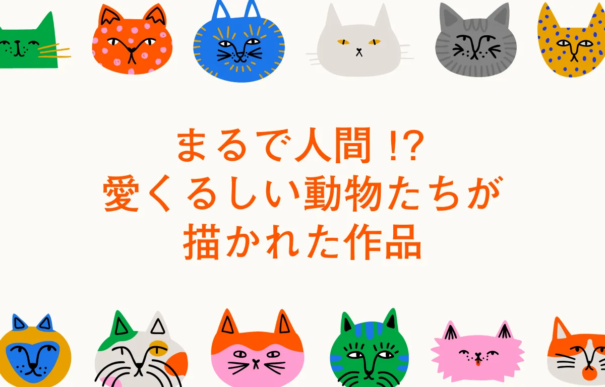 まるで人間!?愛くるしい動物たちが描かれた作品