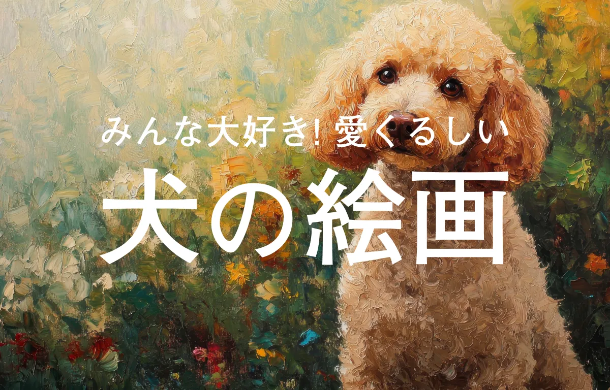みんな大好き！愛くるしい犬の絵画