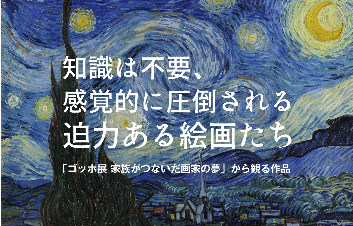 知識は不要、感覚的に圧倒される迫力ある絵画たち 〜「ゴッホ展 家族がつないだ画家の夢」から観る作品〜