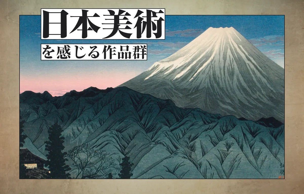 日本美術を感じる作品群