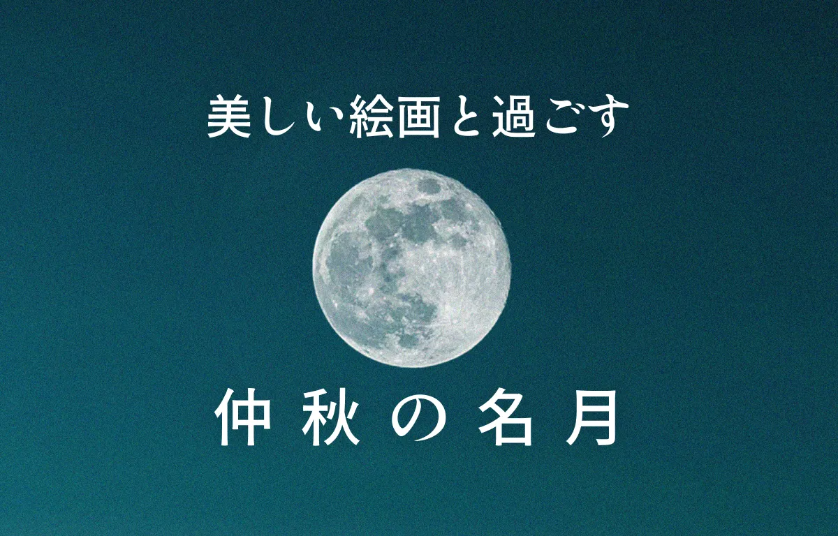 美しい絵画と過ごす仲秋の名月