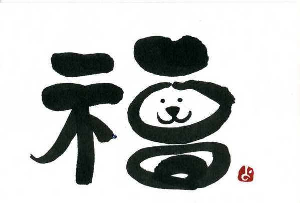 福」 by 書道の先生 YOKO｜Artmeter｜暮らしを彩るアートが、きっと