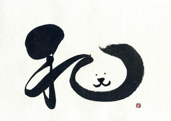 和