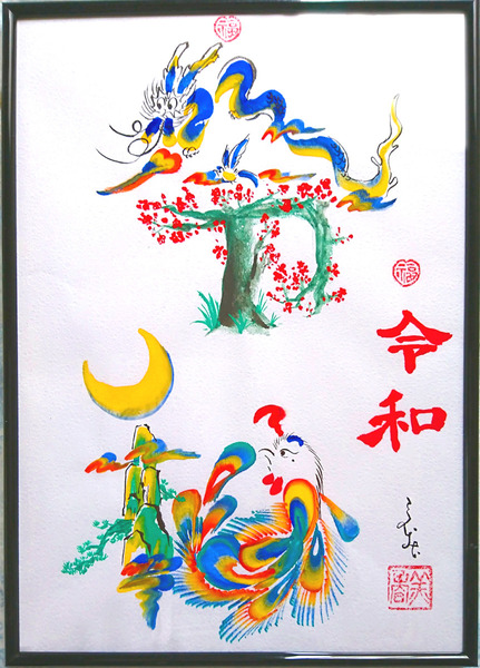 古典画 令和 花文字 魅衣 Art Meter