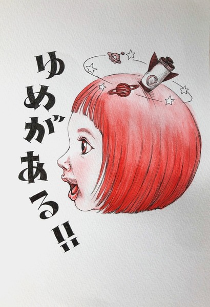 ゆめがある!!