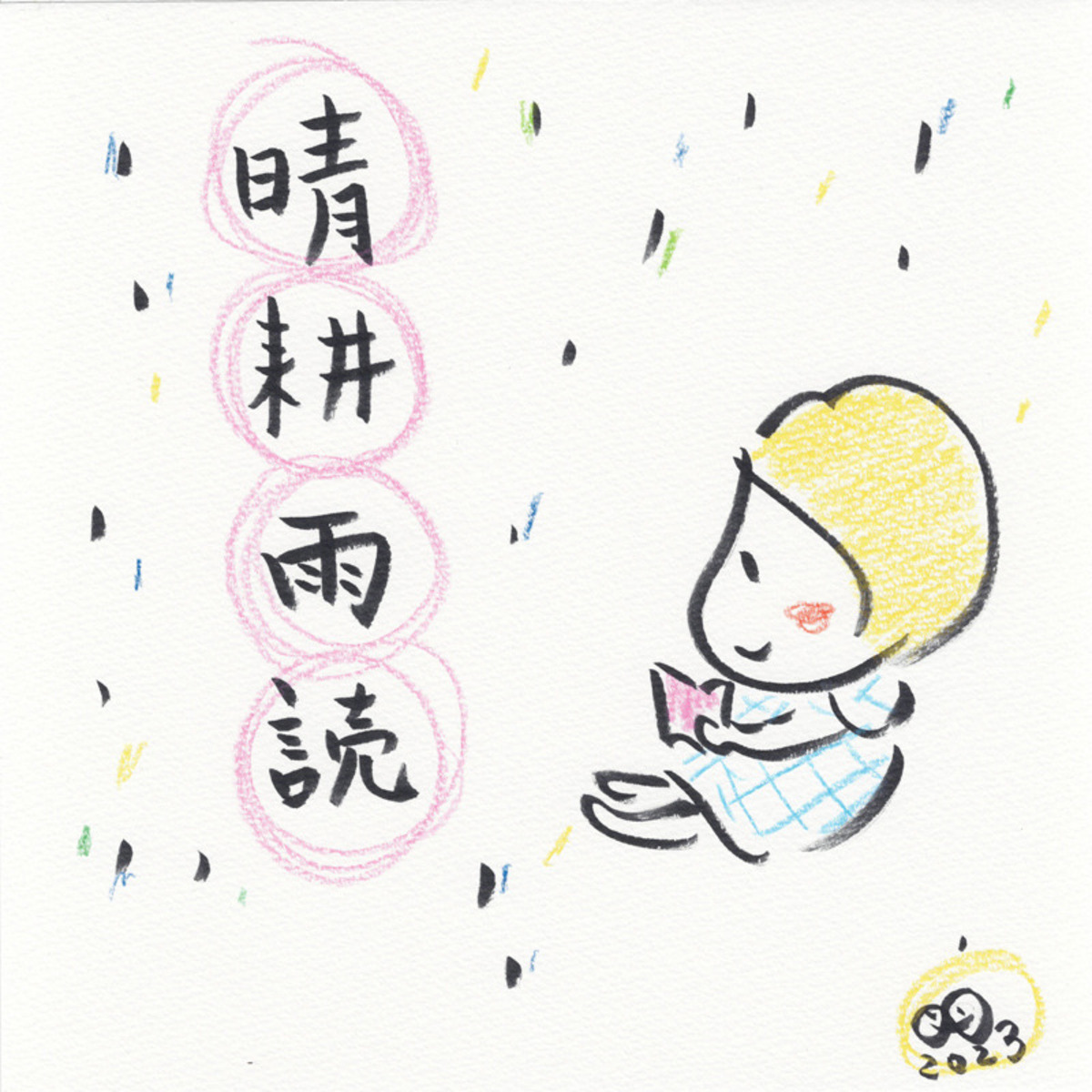 晴耕雨読