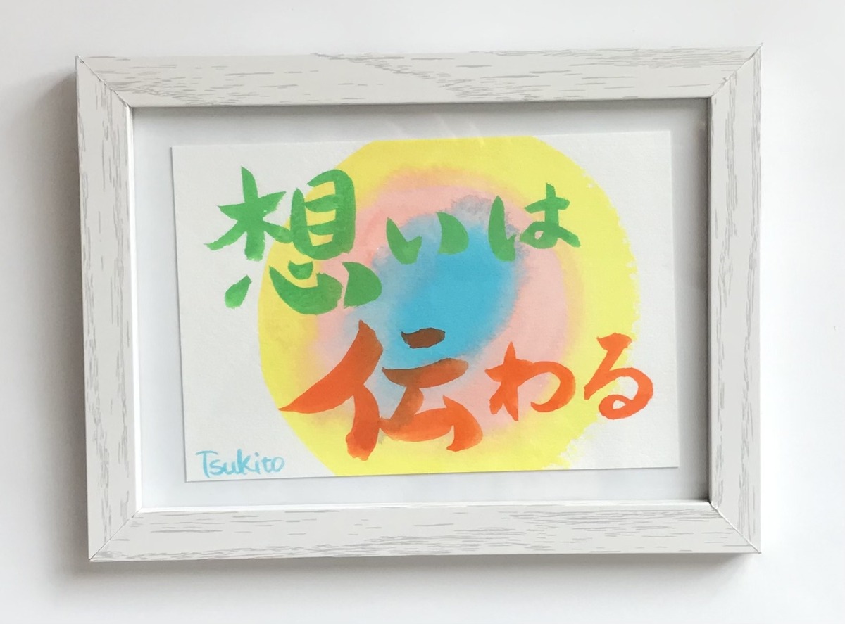 想いは伝わる