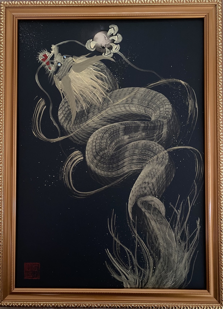 一筆龍『燦金龍』