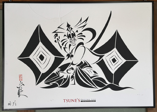 歌舞伎 鎌倉権五郎(見得)トライバル ED:1/1