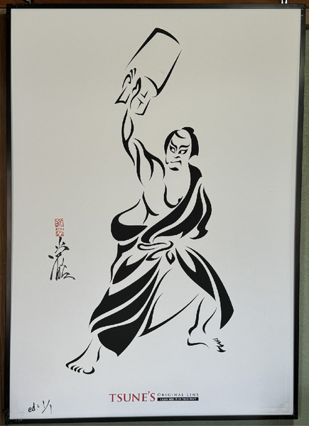 歌舞伎 片門前魚屋宗五郎内の場 トライバル ED:1/1