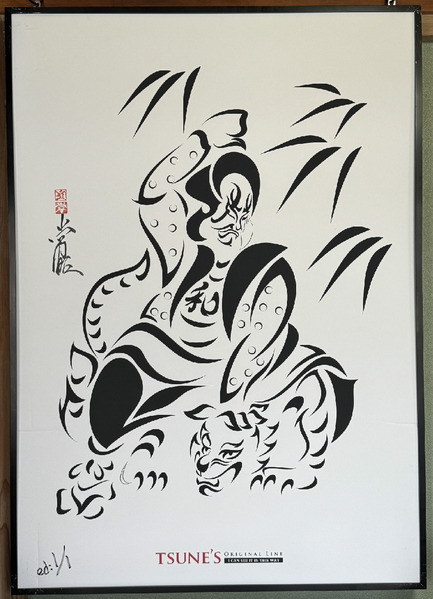 歌舞伎 和唐内 トライバル ED:1/1