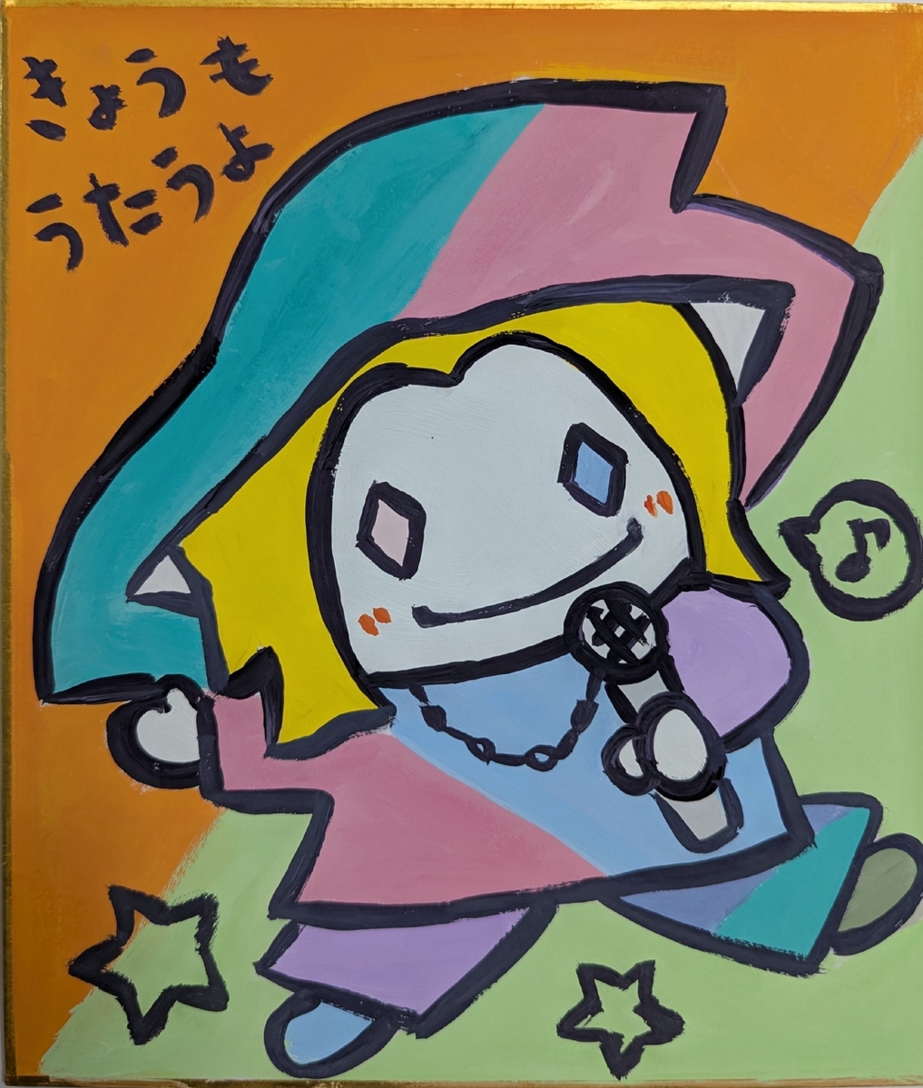 きょうもうたうよ