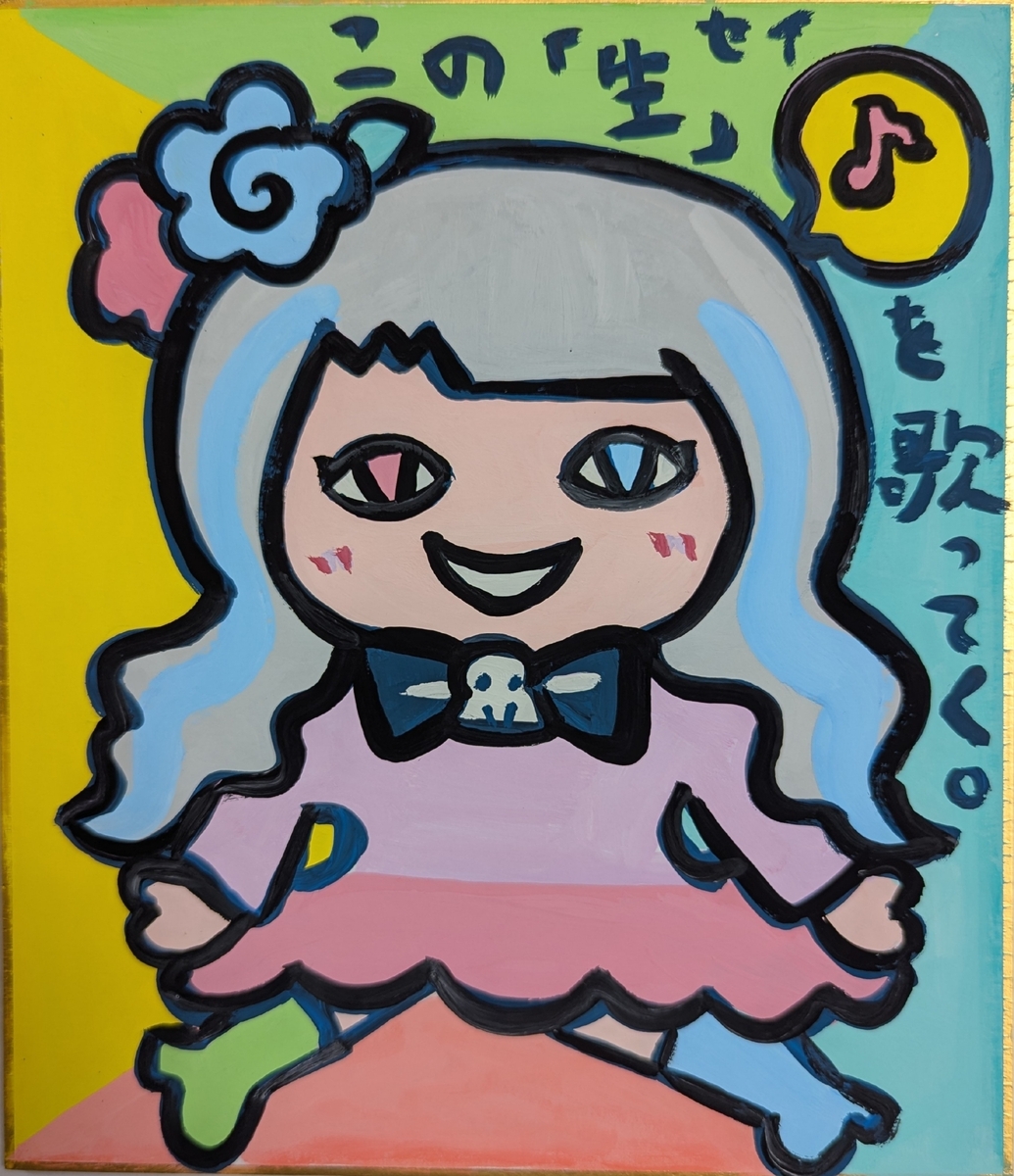 この「生」を歌ってく。