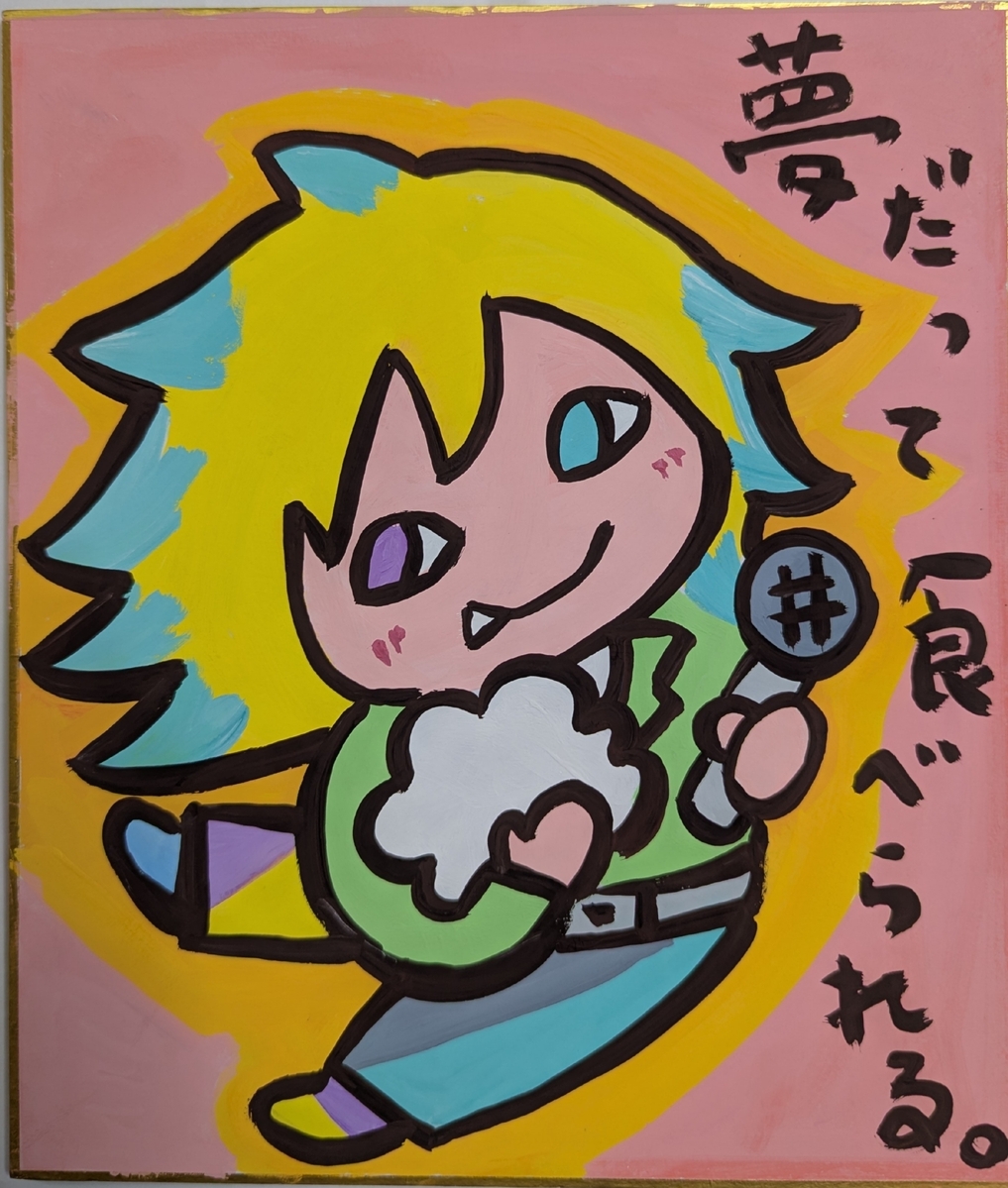 夢だって食べられる。