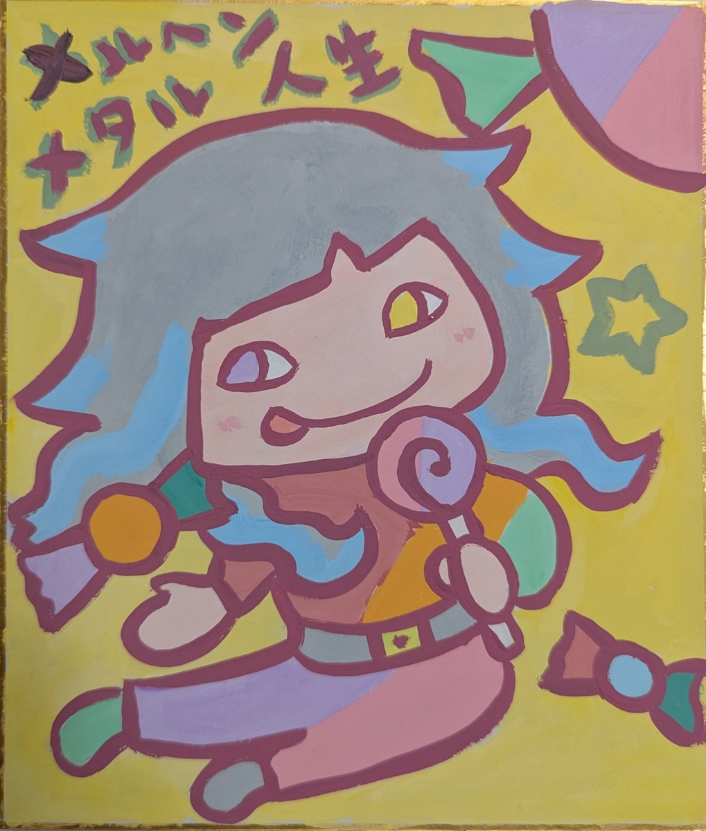 メルヘンメタル人生