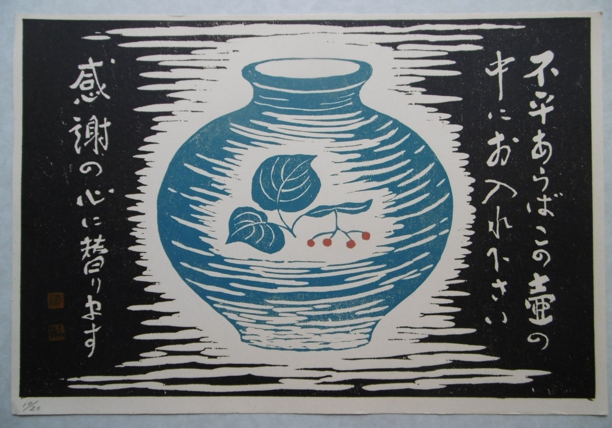 漆絵版画 「不平あらば」10/20