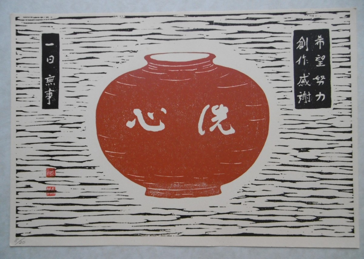 漆絵版画 「壺(洗心」8/20