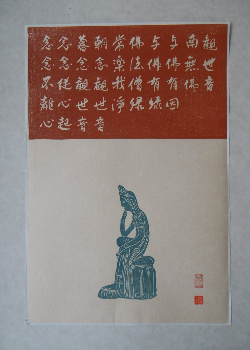 漆絵版画 「延命十句観音経」7/20
