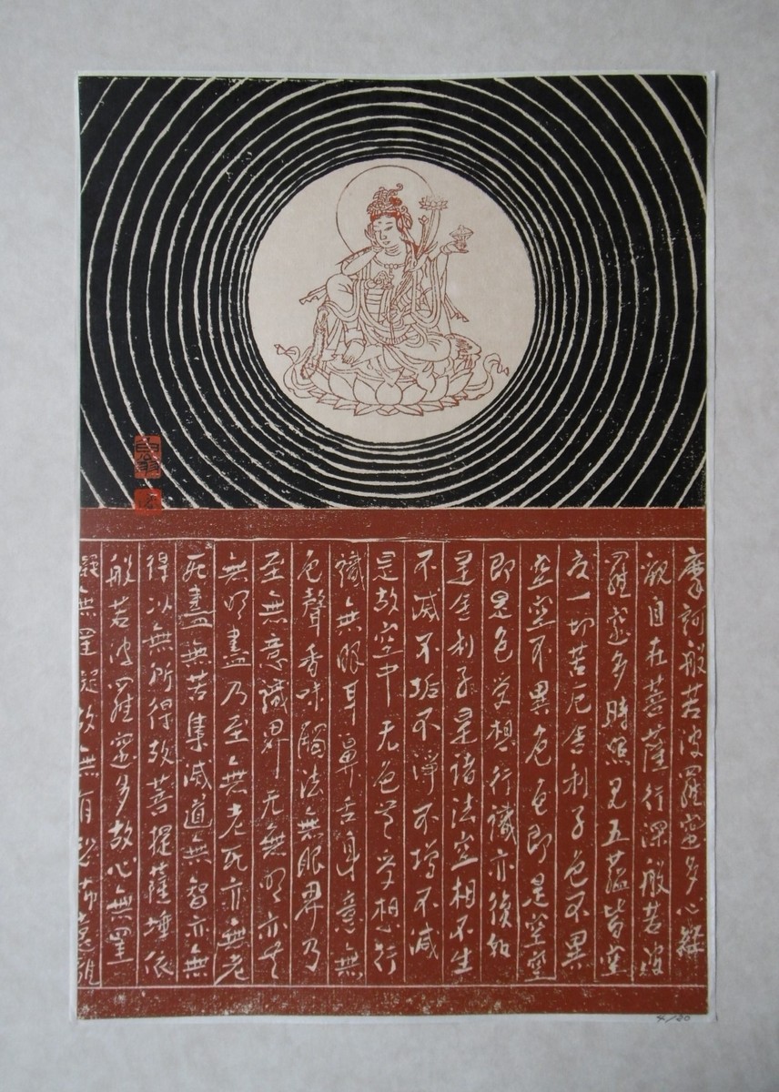 漆絵版画 「如意輪観世音菩薩」4/20