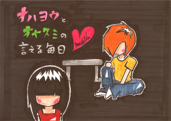 おはようとおやすみ