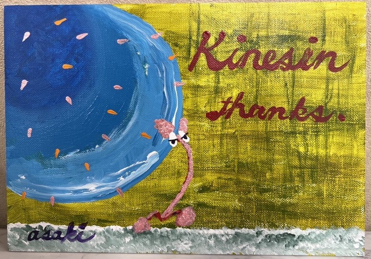 キネシンに感謝