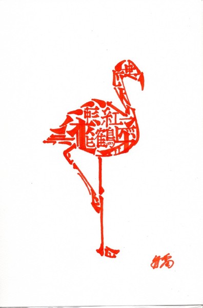 紅鶴 Flamingo