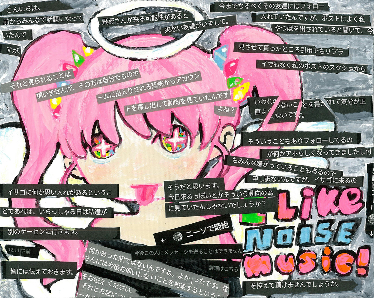 I Like NOISE music! ～飛燕ちゃんの場合～