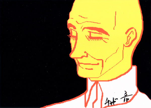 爺