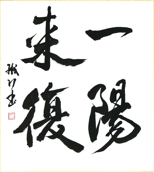 一陽来復(いちようらいふく)