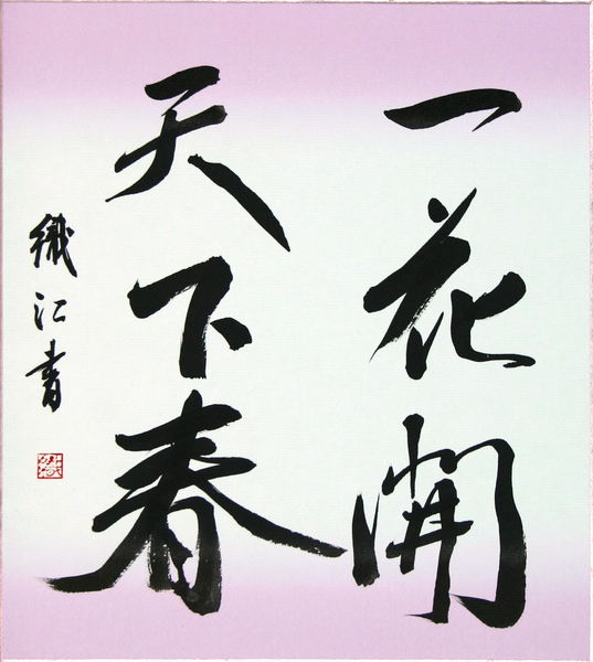 一花開天下春