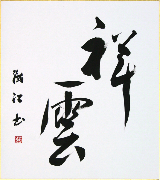 祥雲(しょううん)