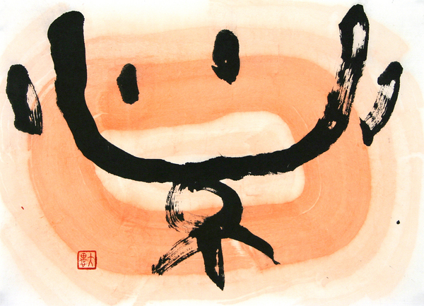 榮