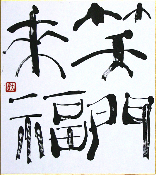 笑門来福