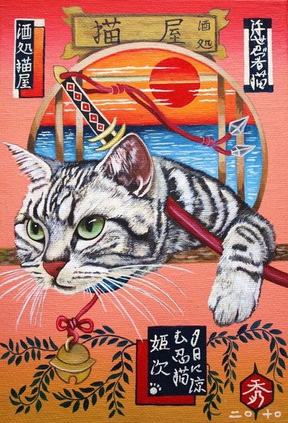 浮世忍者猫 酒処猫屋