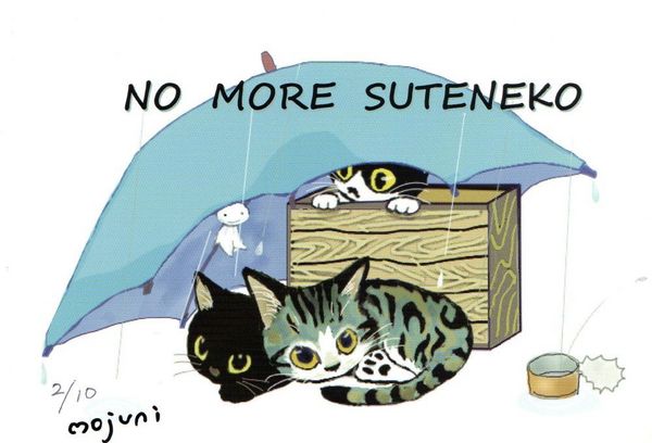 ノーモア捨て猫1 2 10 Mojuni Artmeter 国内最大級のインディーズアート専門マーケットプレイス