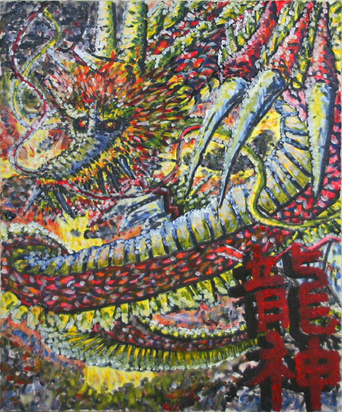 龍神天駆