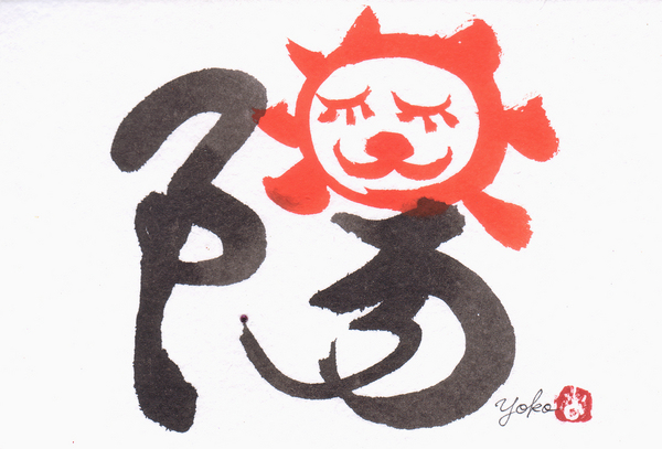 陽
